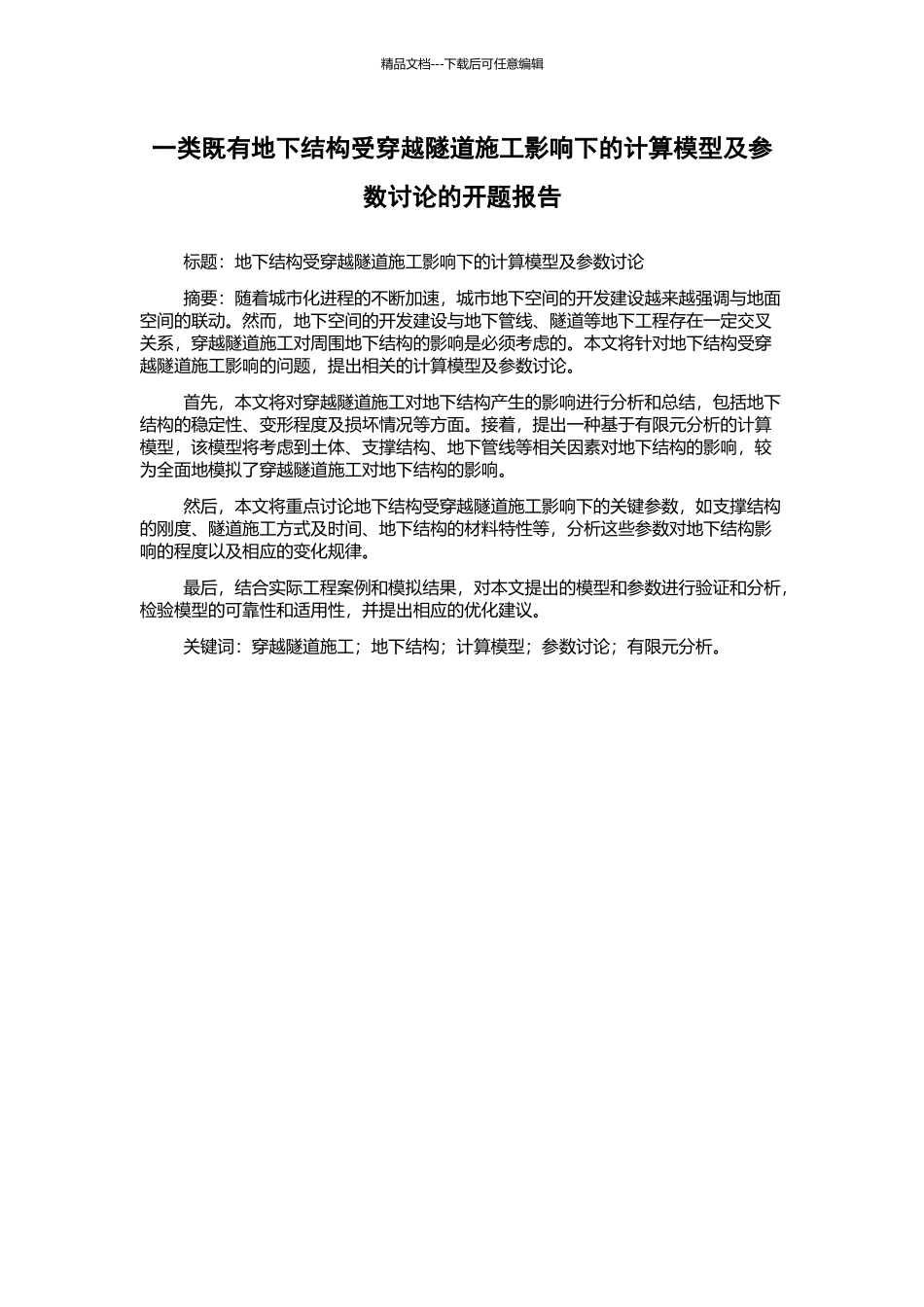 一类既有地下结构受穿越隧道施工影响下的计算模型及参数研究的开题报告_第1页