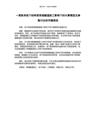 一类既有地下结构受穿越隧道施工影响下的计算模型及参数研究的开题报告