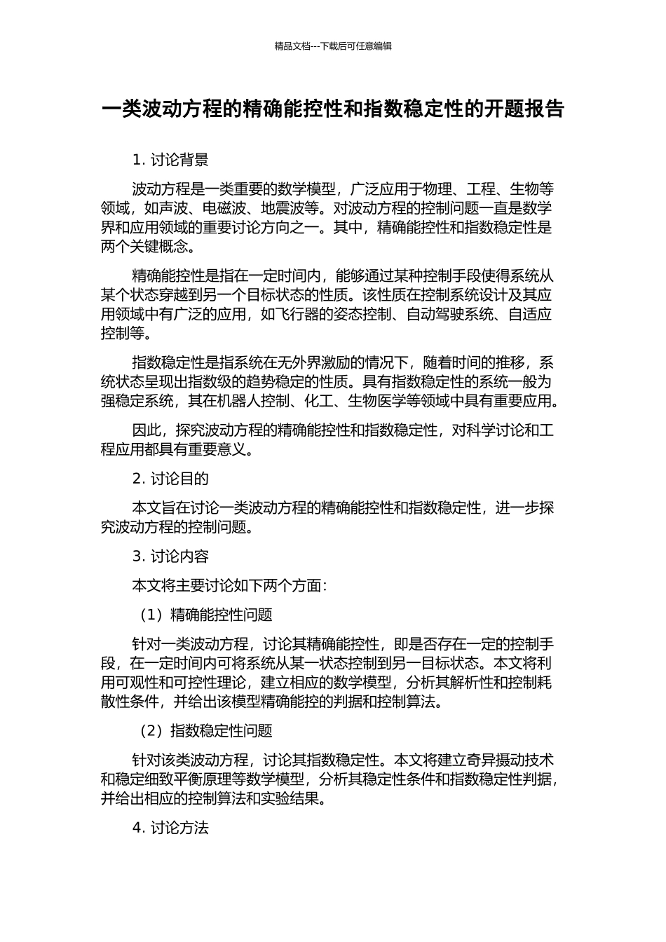 一类波动方程的精确能控性和指数稳定性的开题报告_第1页