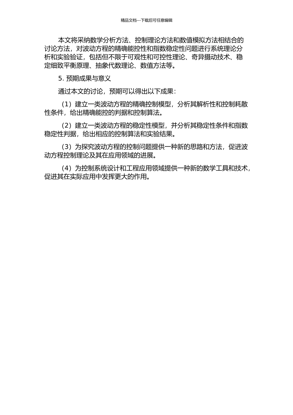 一类波动方程的精确能控性和指数稳定性的开题报告_第2页
