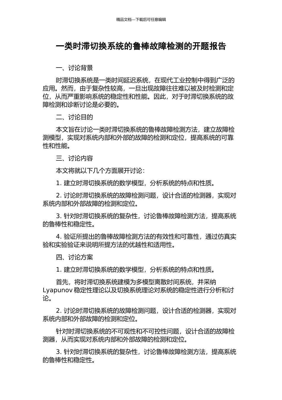 一类时滞切换系统的鲁棒故障检测的开题报告_第1页