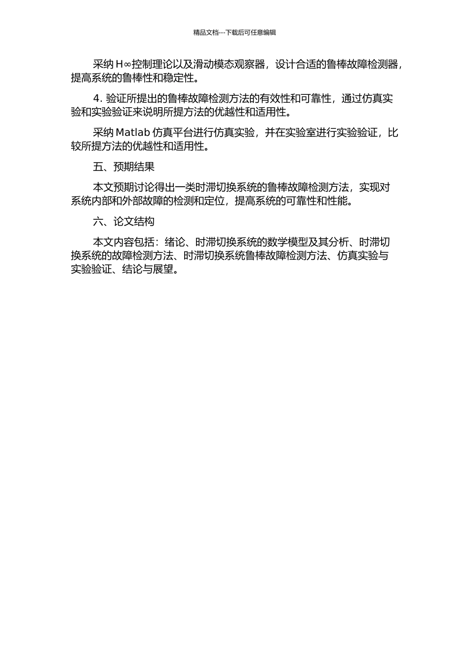 一类时滞切换系统的鲁棒故障检测的开题报告_第2页