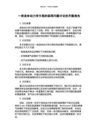 一类流体动力学方程的极限问题研究的开题报告