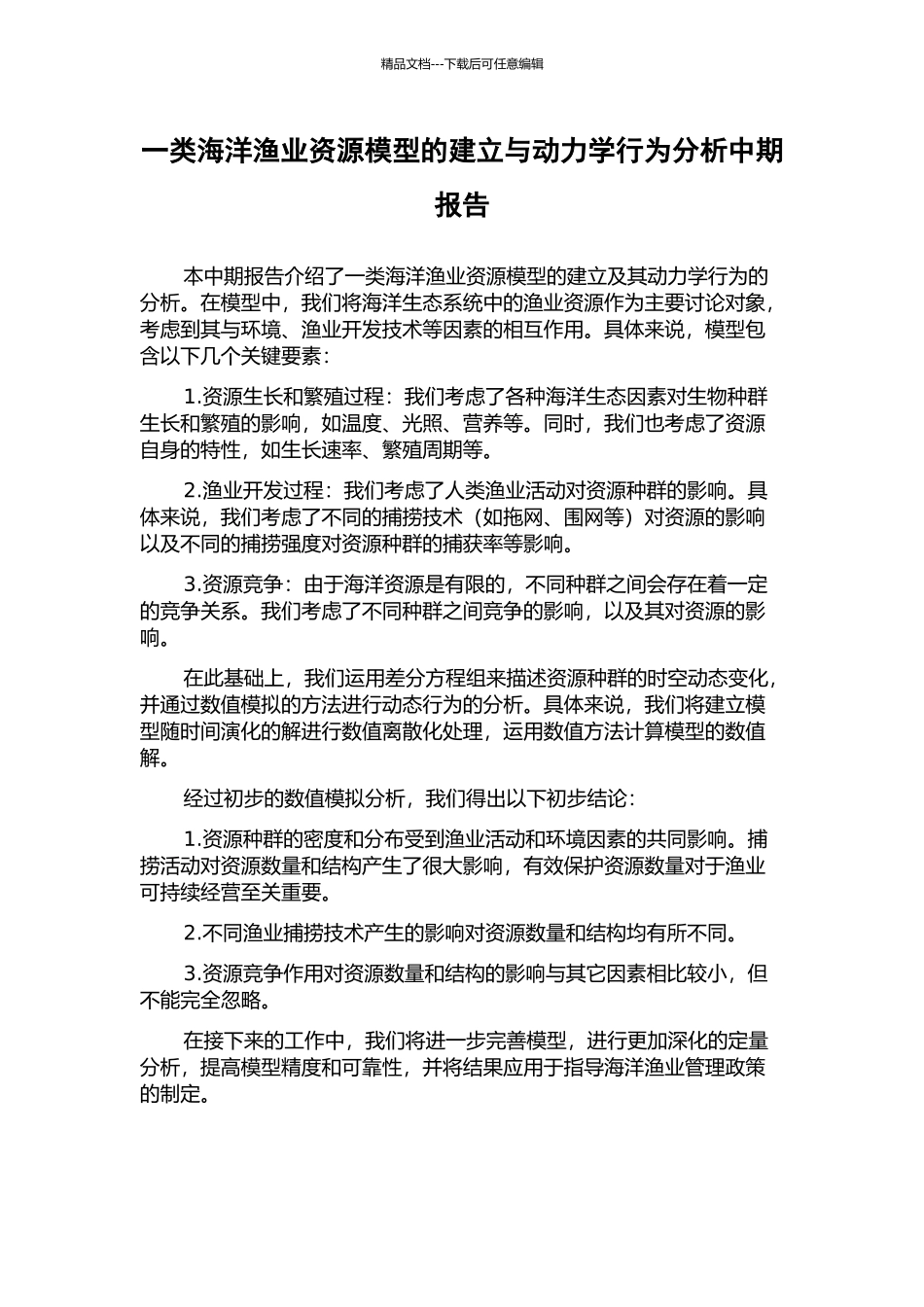 一类海洋渔业资源模型的建立与动力学行为分析中期报告_第1页