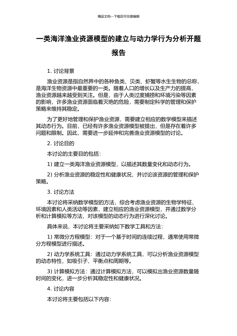 一类海洋渔业资源模型的建立与动力学行为分析开题报告_第1页