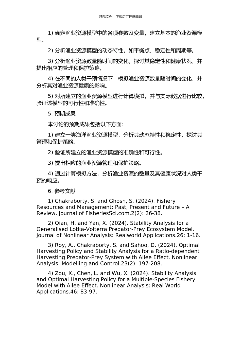一类海洋渔业资源模型的建立与动力学行为分析开题报告_第2页