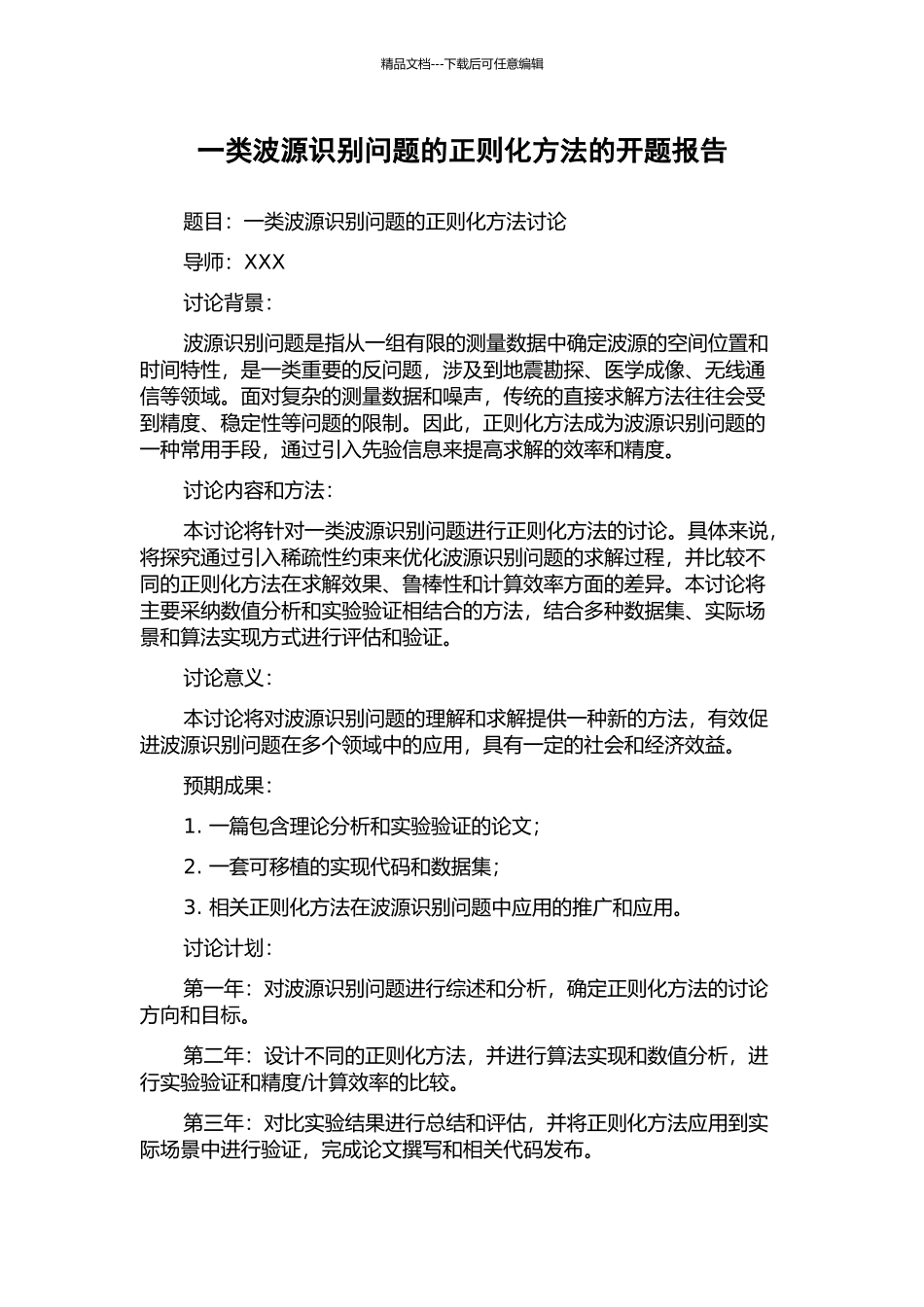 一类波源识别问题的正则化方法的开题报告_第1页