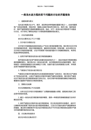 一类浅水波方程的若干问题的研究的开题报告