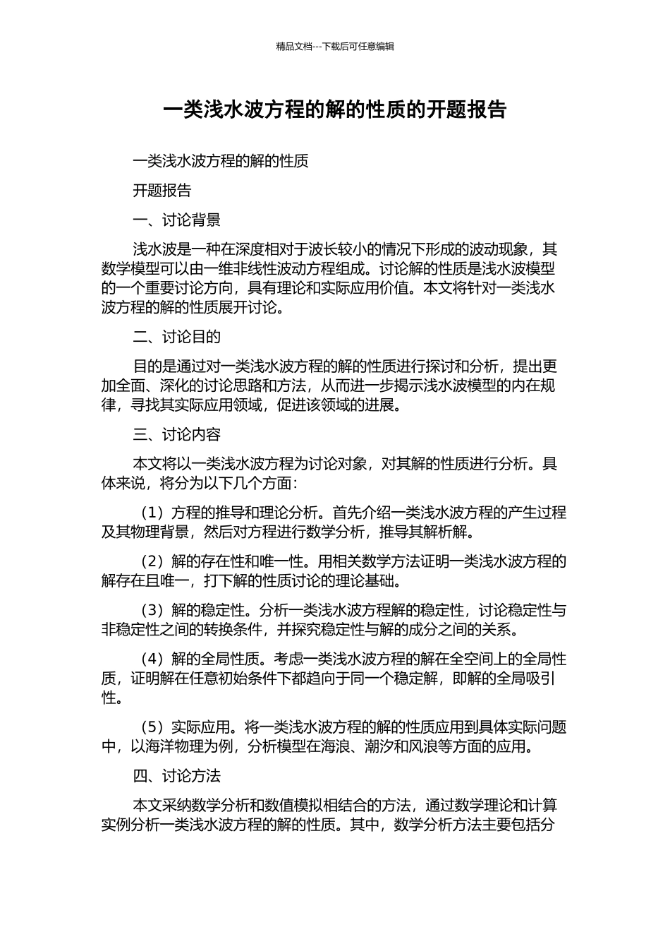 一类浅水波方程的解的性质的开题报告_第1页