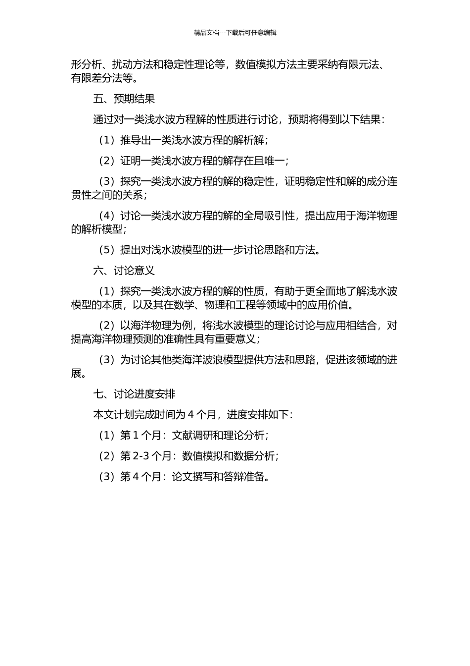 一类浅水波方程的解的性质的开题报告_第2页