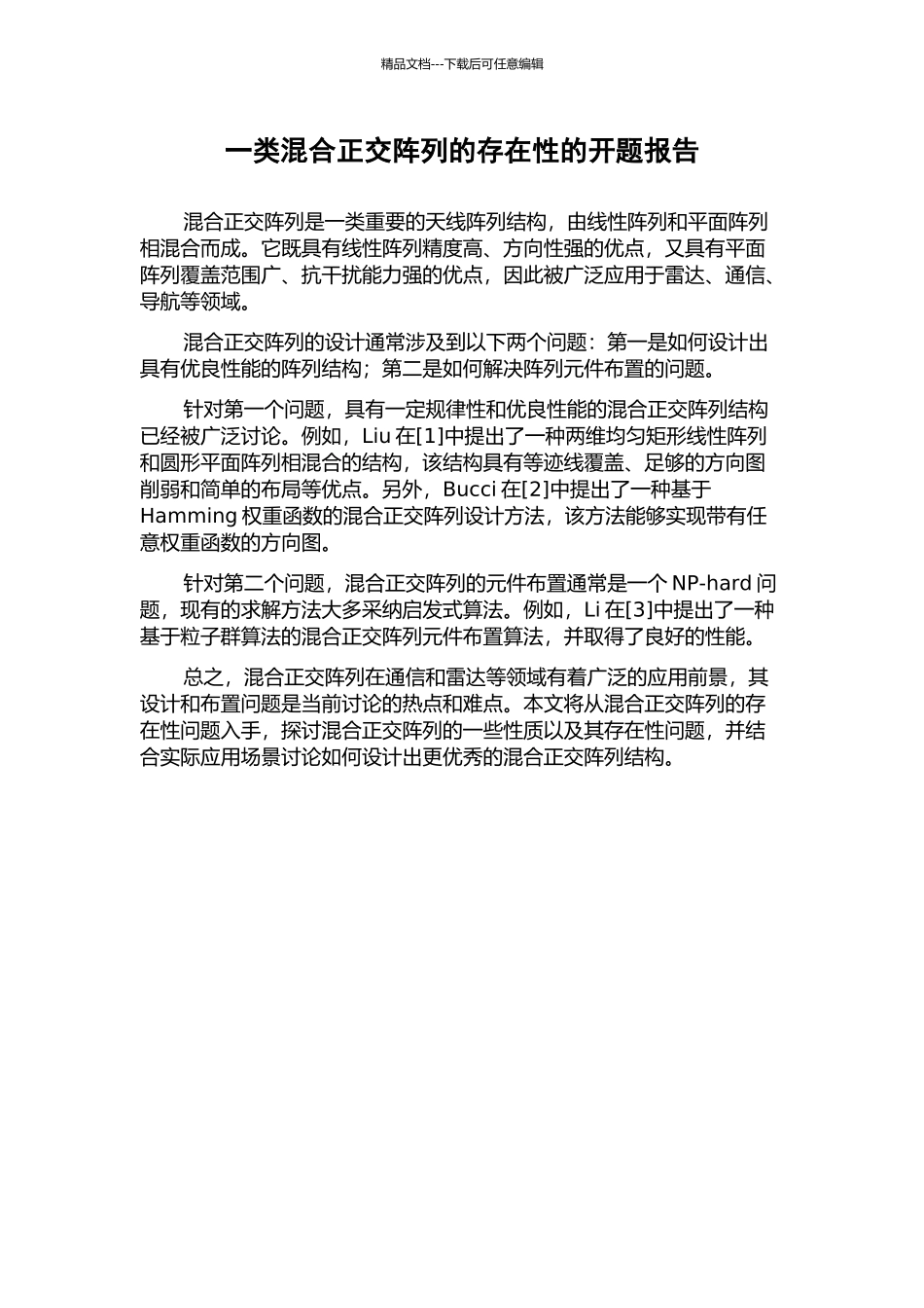 一类混合正交阵列的存在性的开题报告_第1页