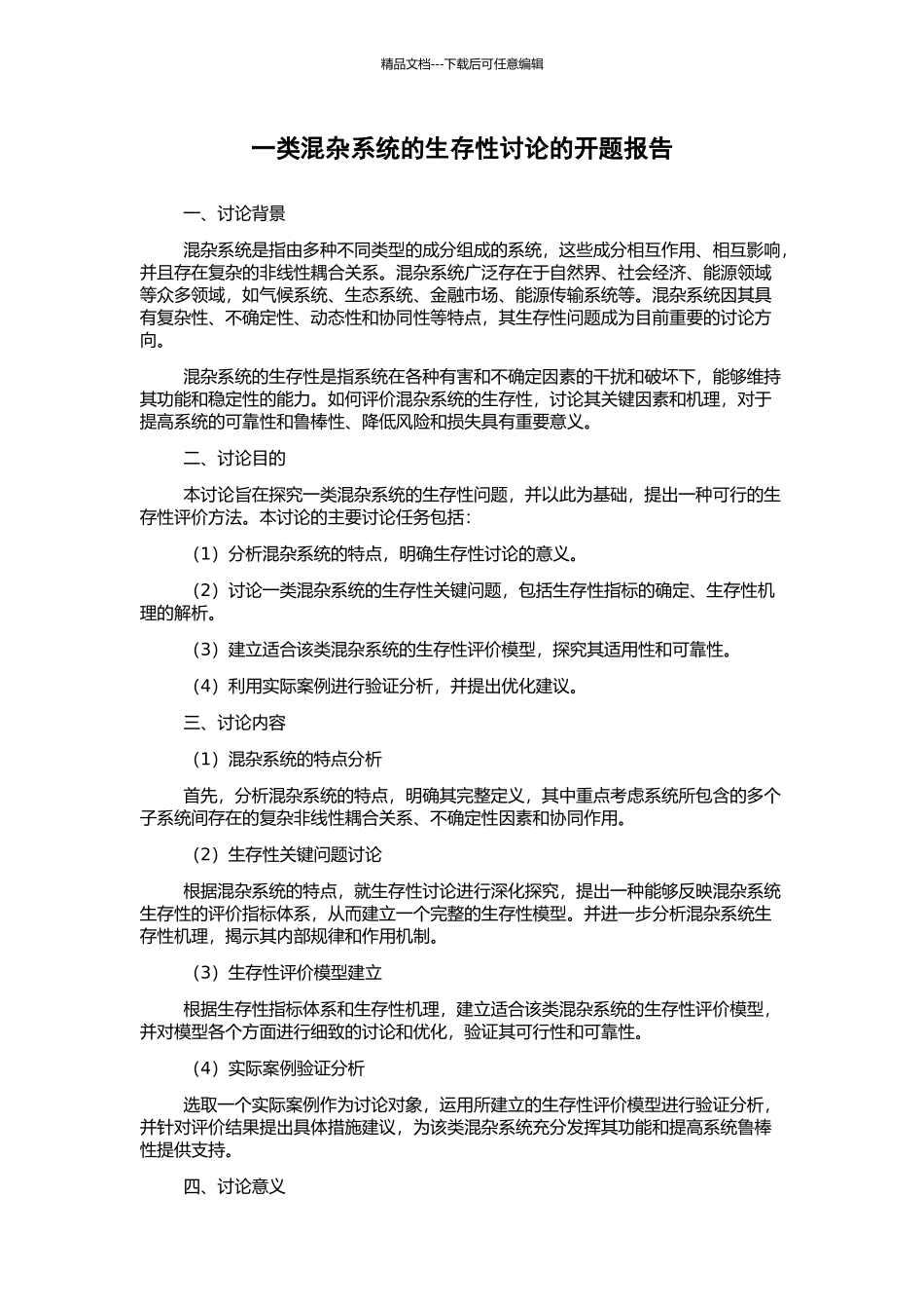 一类混杂系统的生存性研究的开题报告_第1页