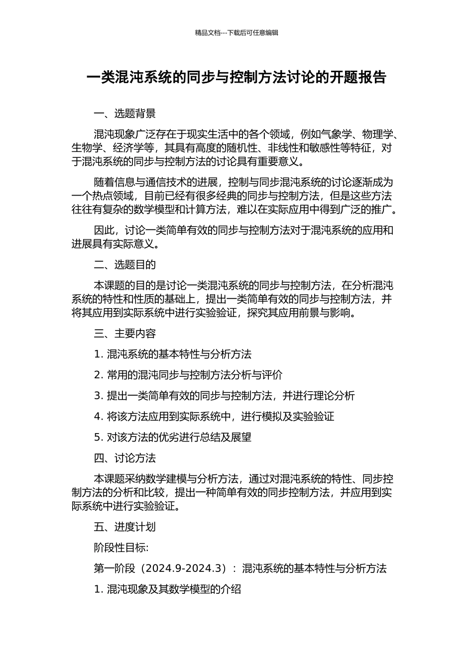 一类混沌系统的同步与控制方法研究的开题报告_第1页