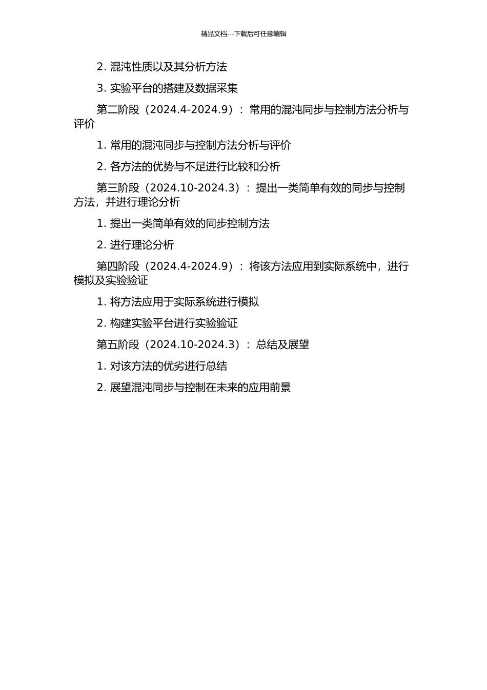 一类混沌系统的同步与控制方法研究的开题报告_第2页