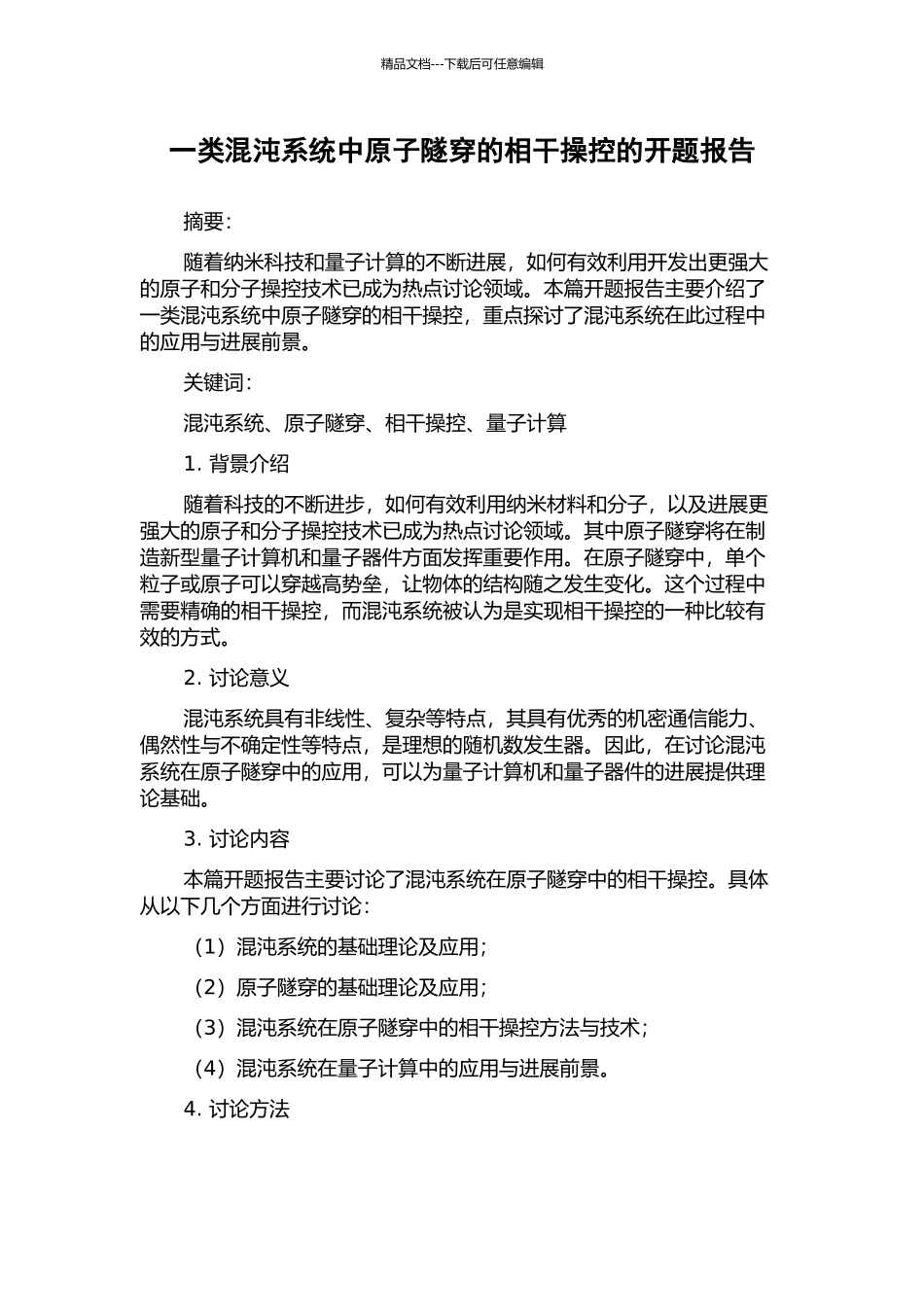 一类混沌系统中原子隧穿的相干操控的开题报告_第1页
