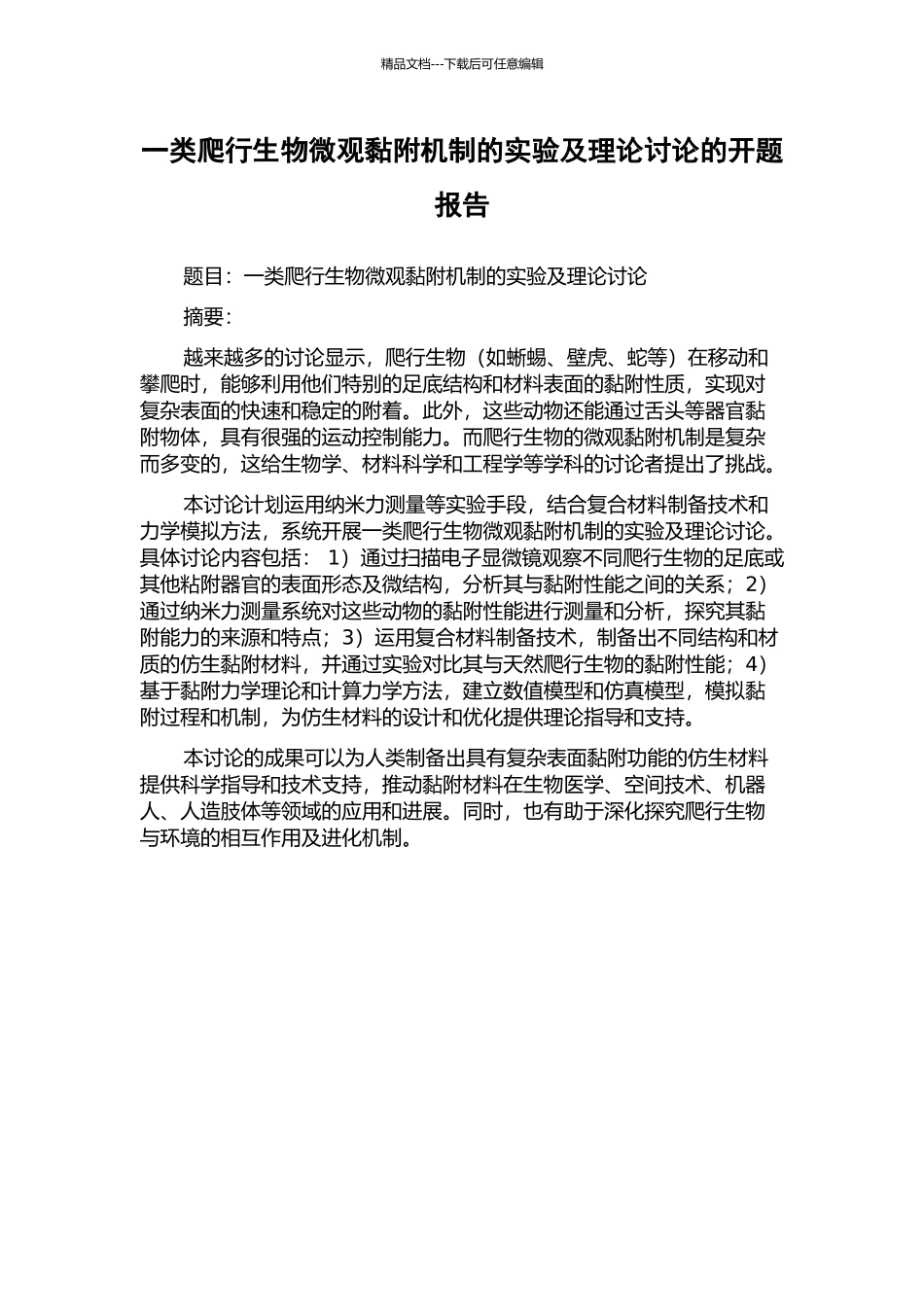一类爬行生物微观黏附机制的实验及理论研究的开题报告_第1页