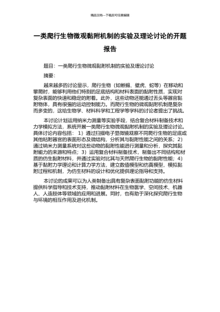 一类爬行生物微观黏附机制的实验及理论研究的开题报告