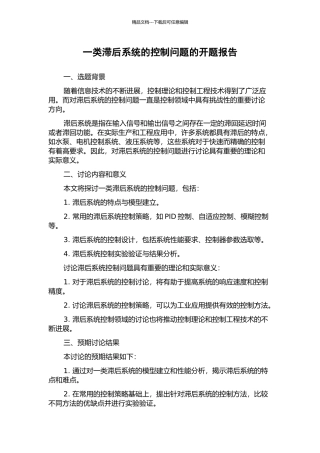 一类滞后系统的控制问题的开题报告