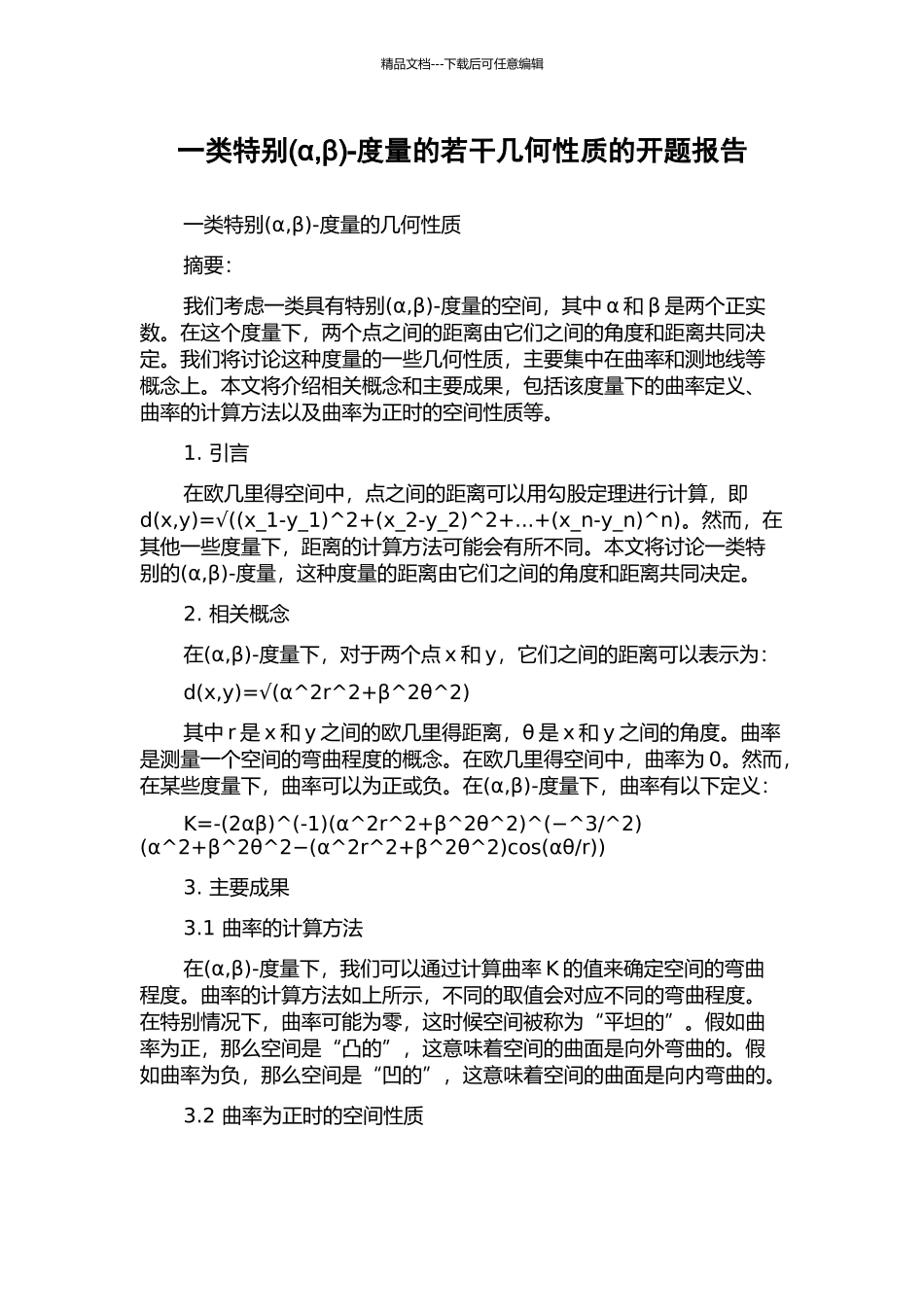 一类特殊-度量的若干几何性质的开题报告_第1页