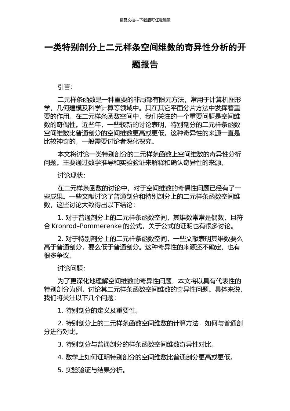 一类特殊剖分上二元样条空间维数的奇异性分析的开题报告_第1页