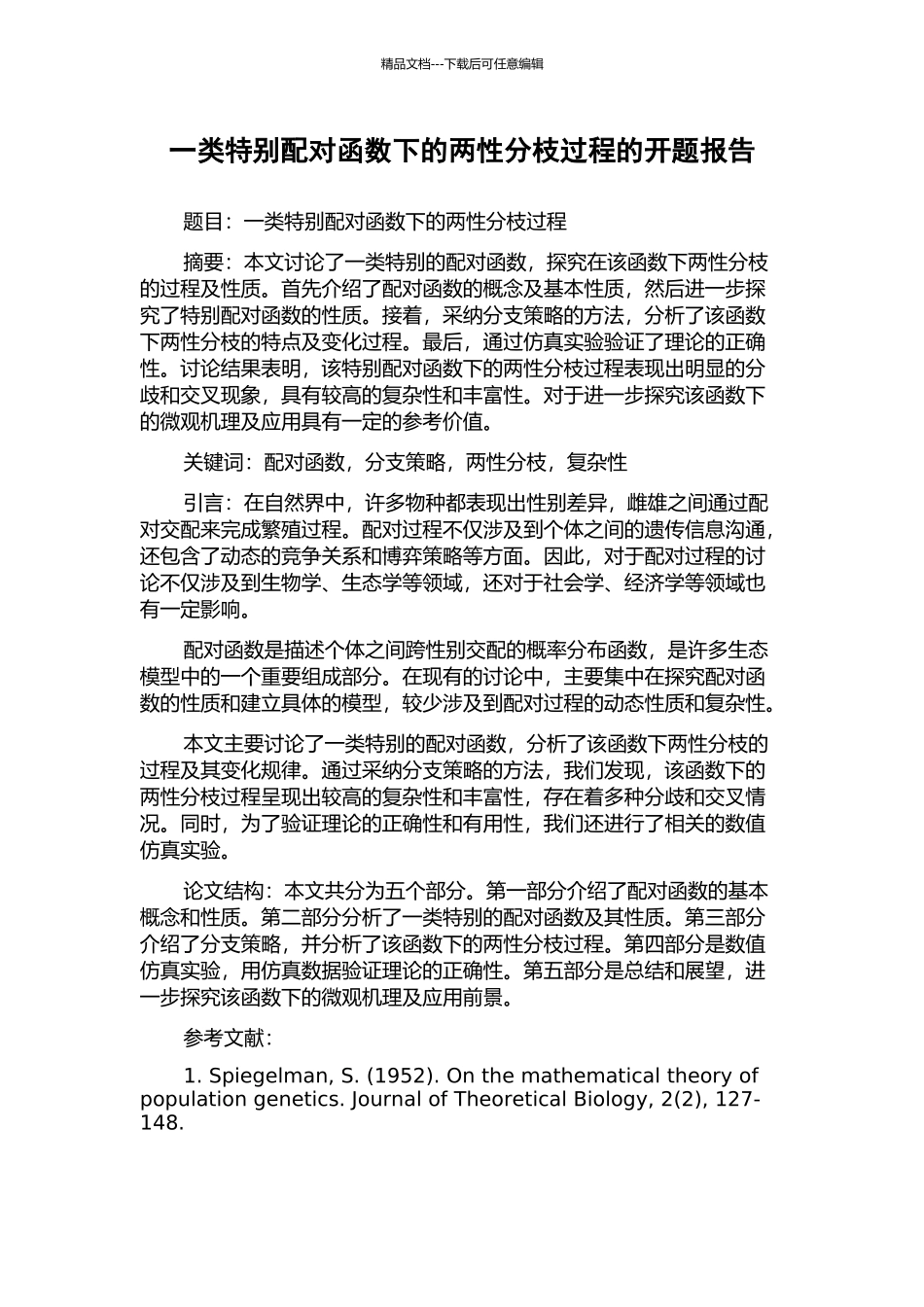 一类特殊配对函数下的两性分枝过程的开题报告_第1页