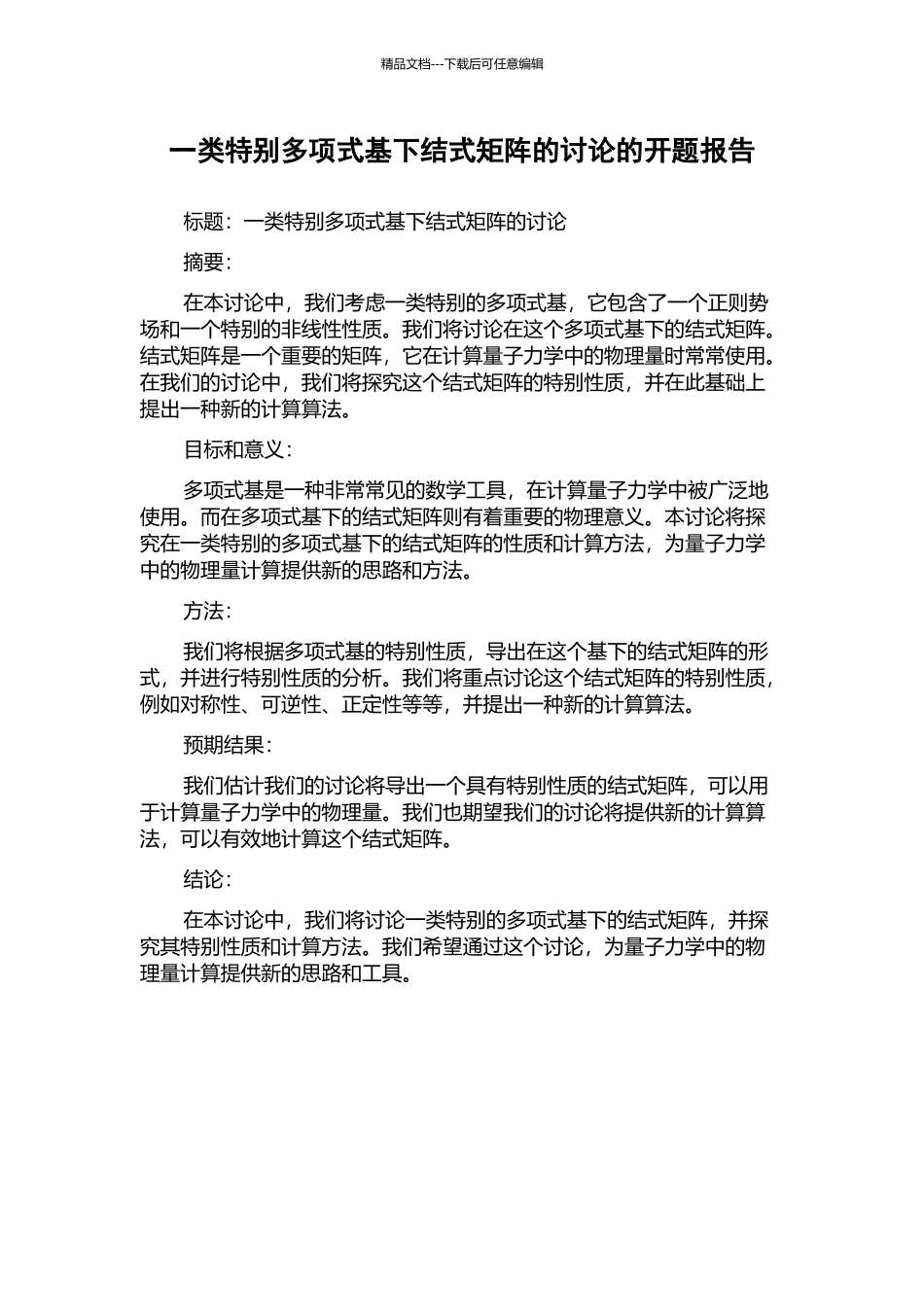一类特殊多项式基下结式矩阵的研究的开题报告_第1页