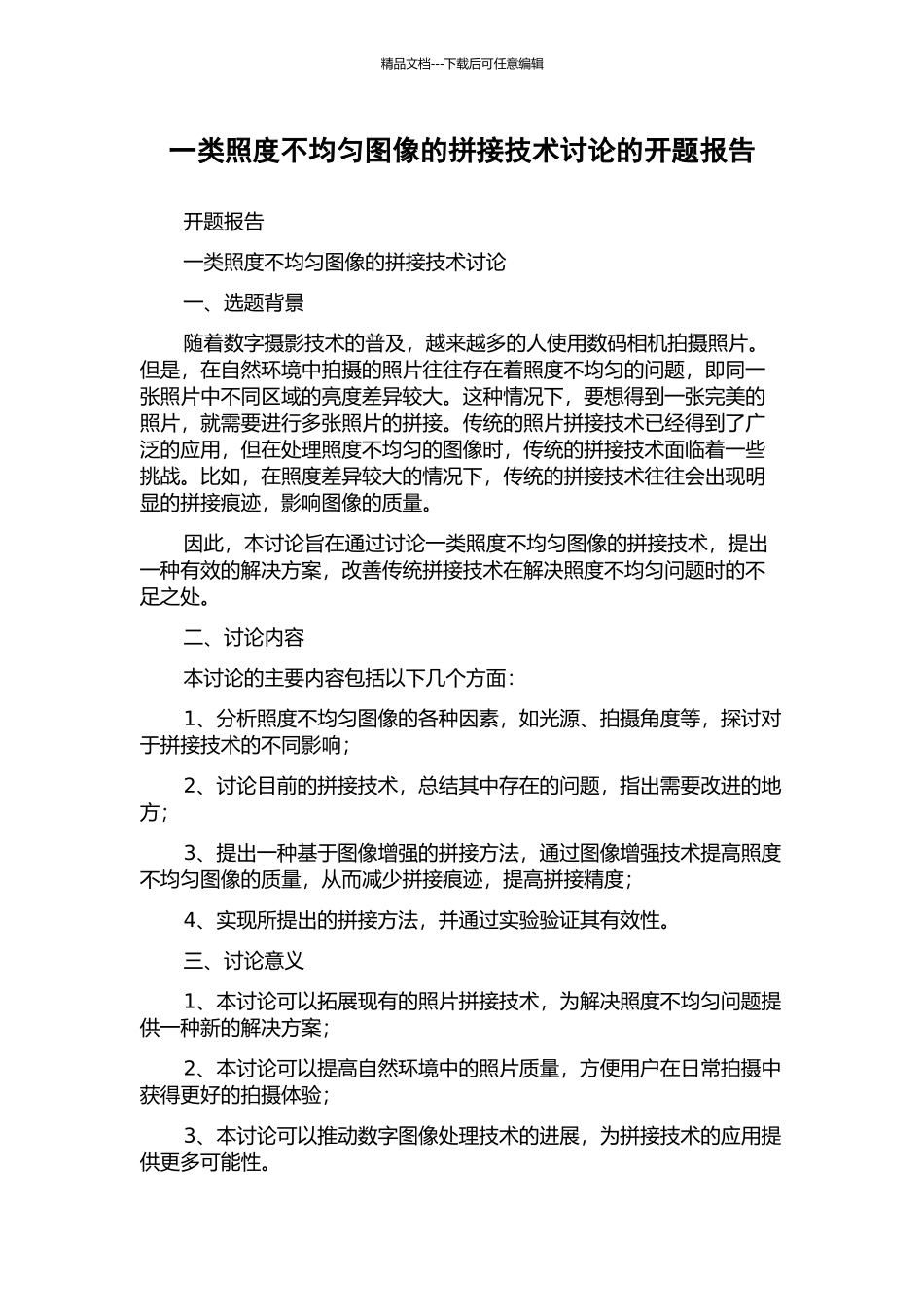 一类照度不均匀图像的拼接技术研究的开题报告_第1页