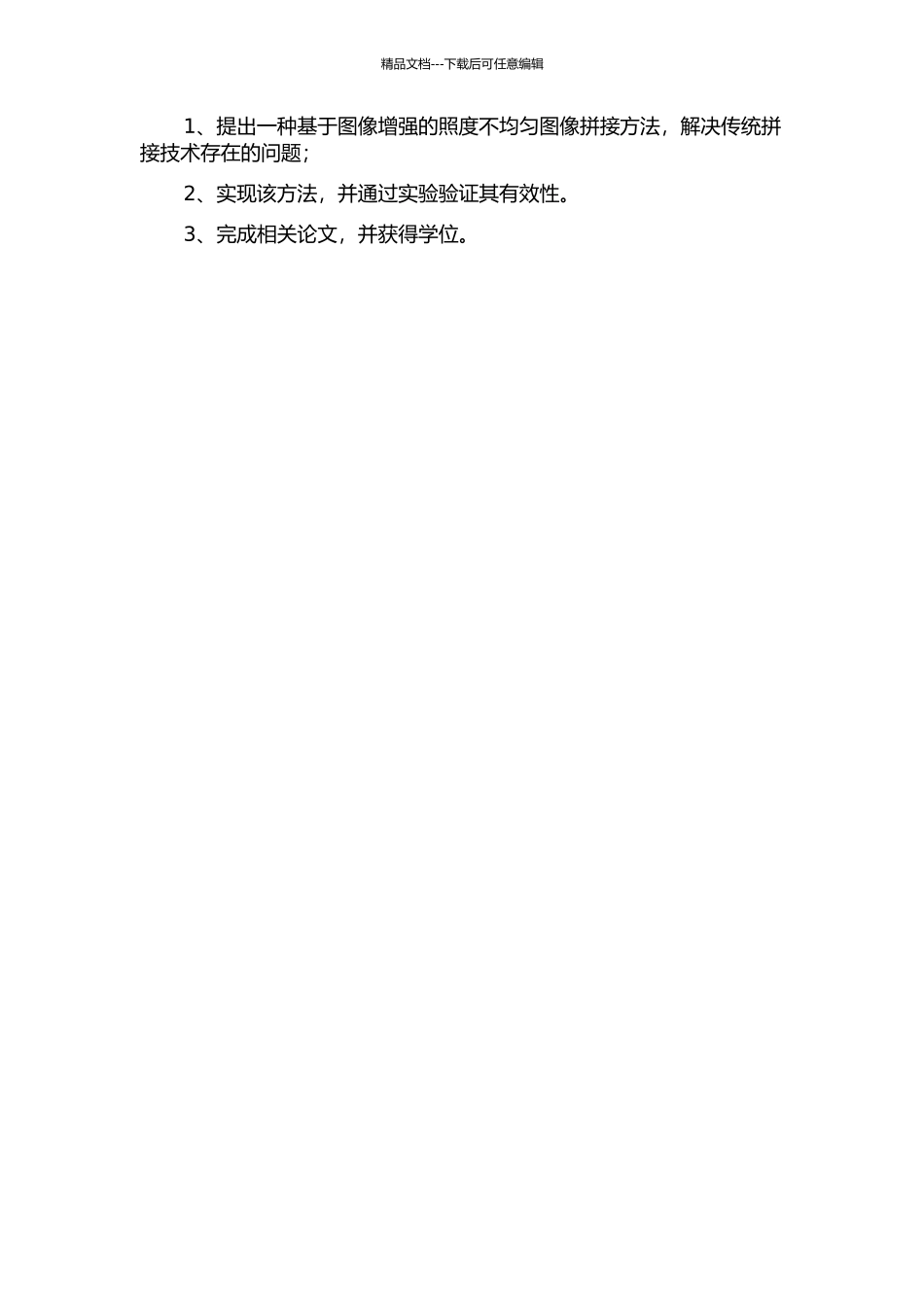 一类照度不均匀图像的拼接技术研究的开题报告_第3页