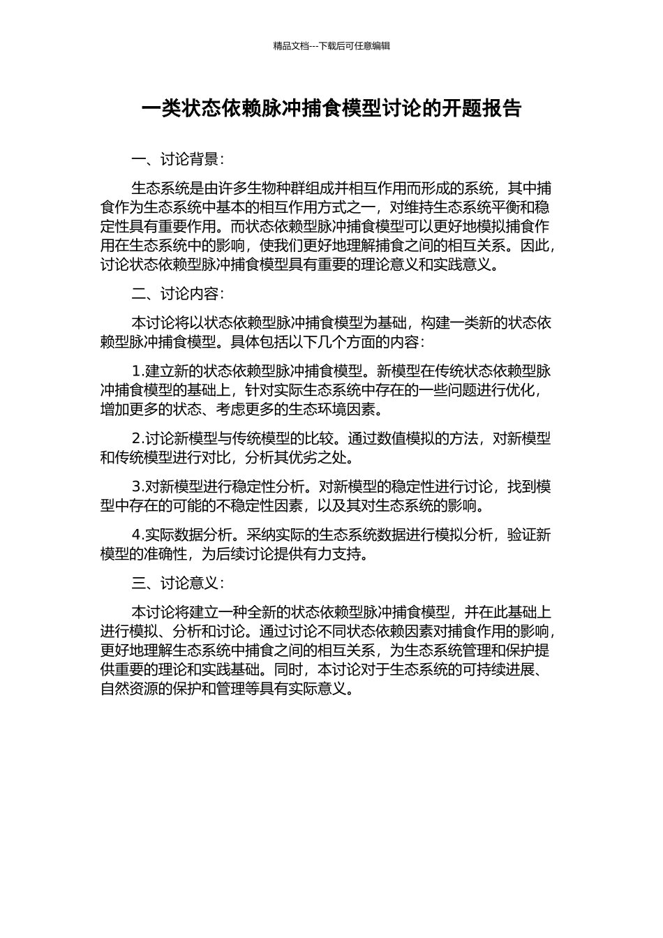 一类状态依赖脉冲捕食模型研究的开题报告_第1页