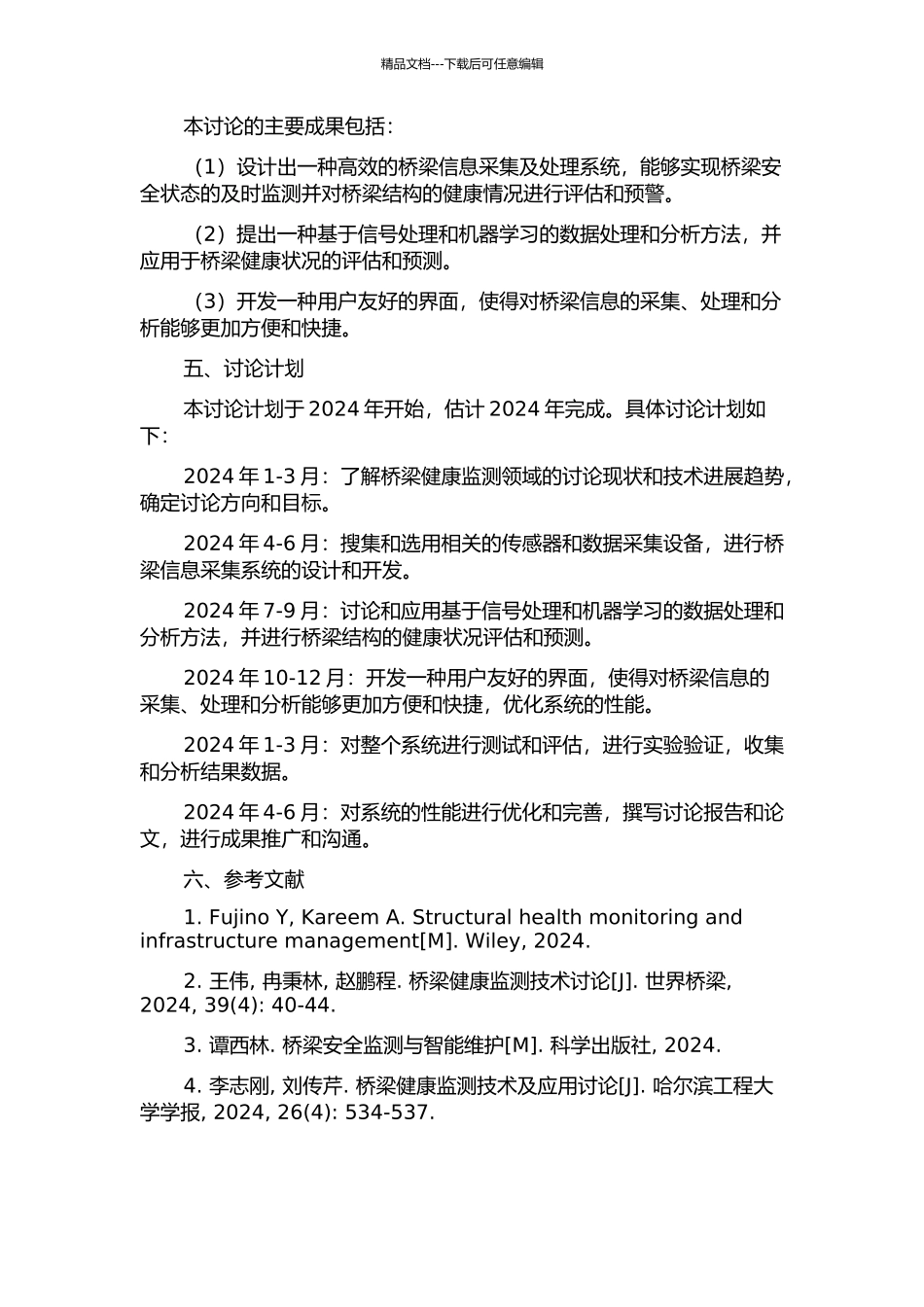 一类桥梁信息采集及处理系统研究的开题报告_第2页