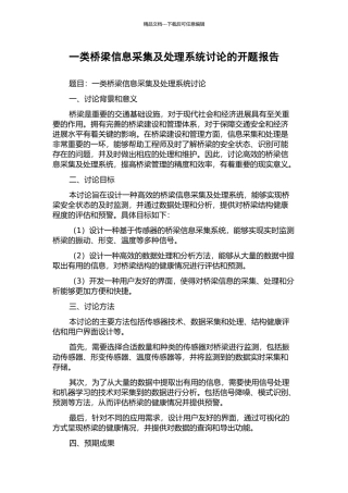 一类桥梁信息采集及处理系统研究的开题报告