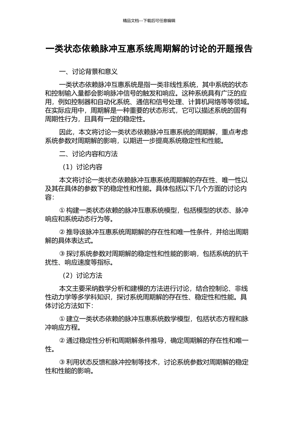 一类状态依赖脉冲互惠系统周期解的研究的开题报告_第1页