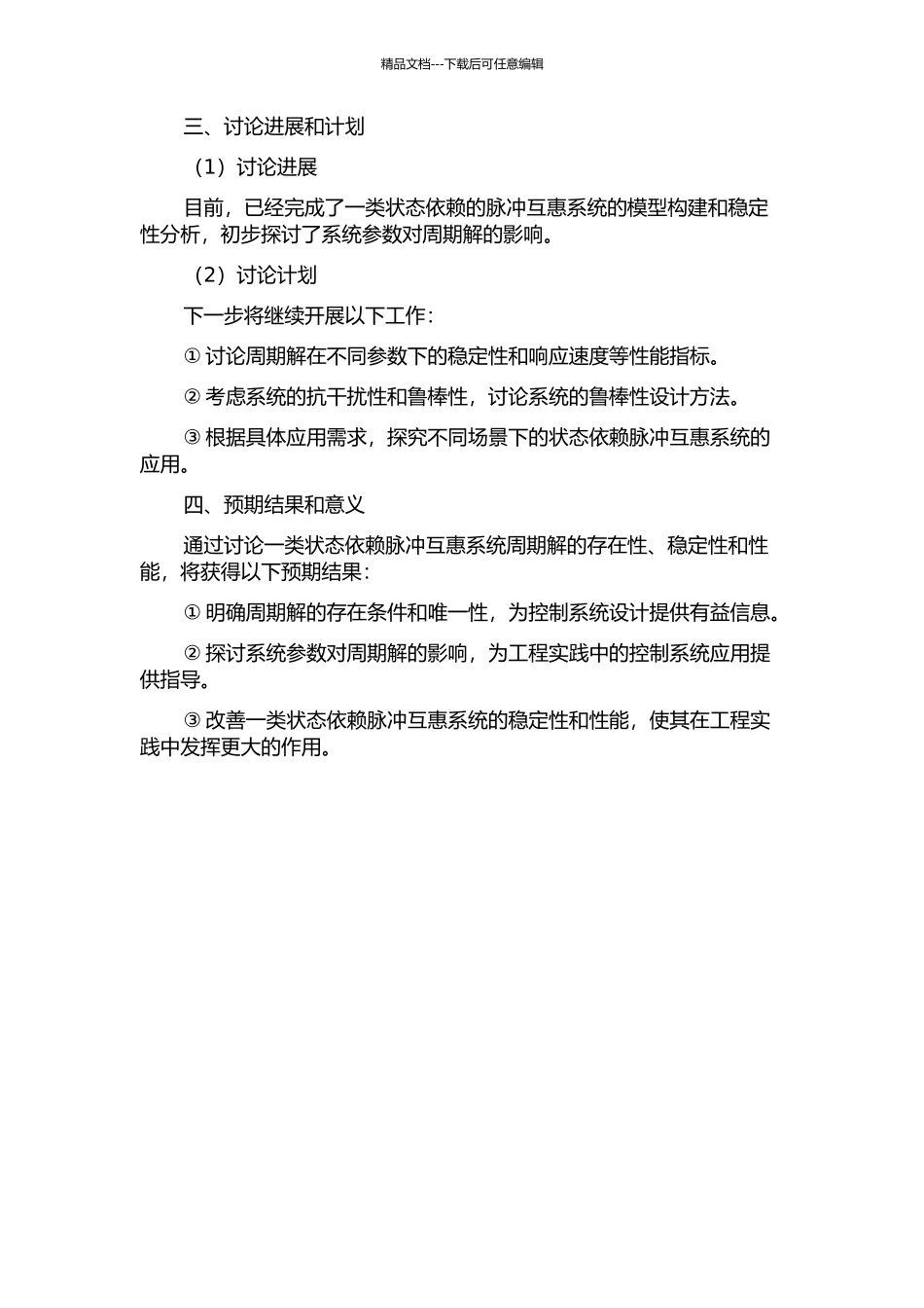一类状态依赖脉冲互惠系统周期解的研究的开题报告_第2页