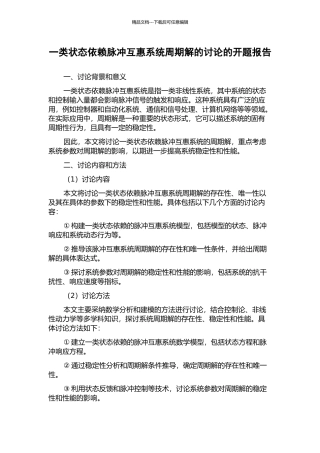 一类状态依赖脉冲互惠系统周期解的研究的开题报告