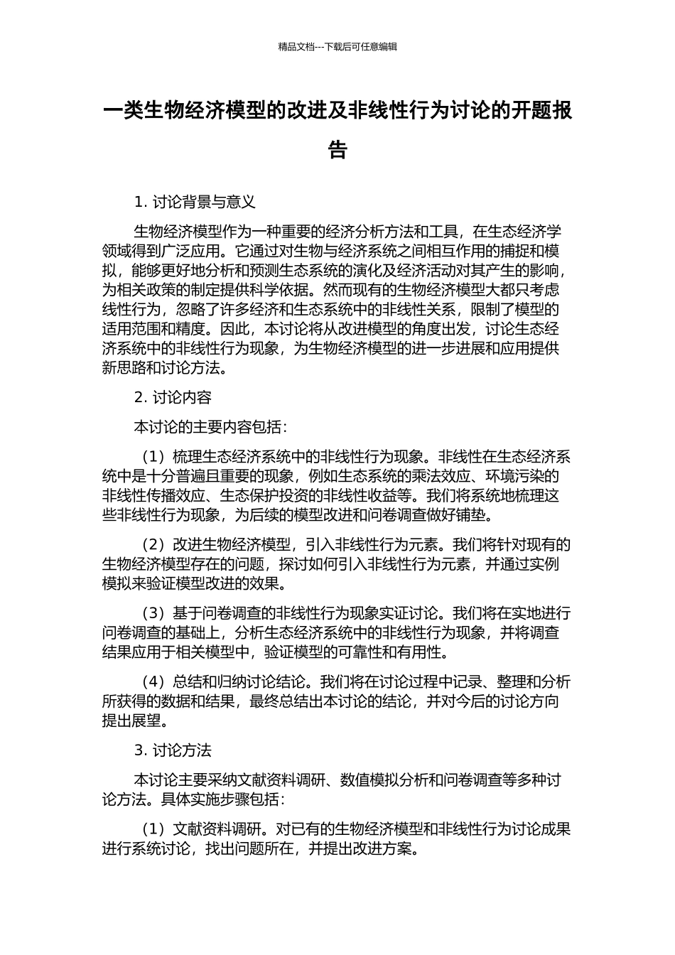 一类生物经济模型的改进及非线性行为研究的开题报告_第1页