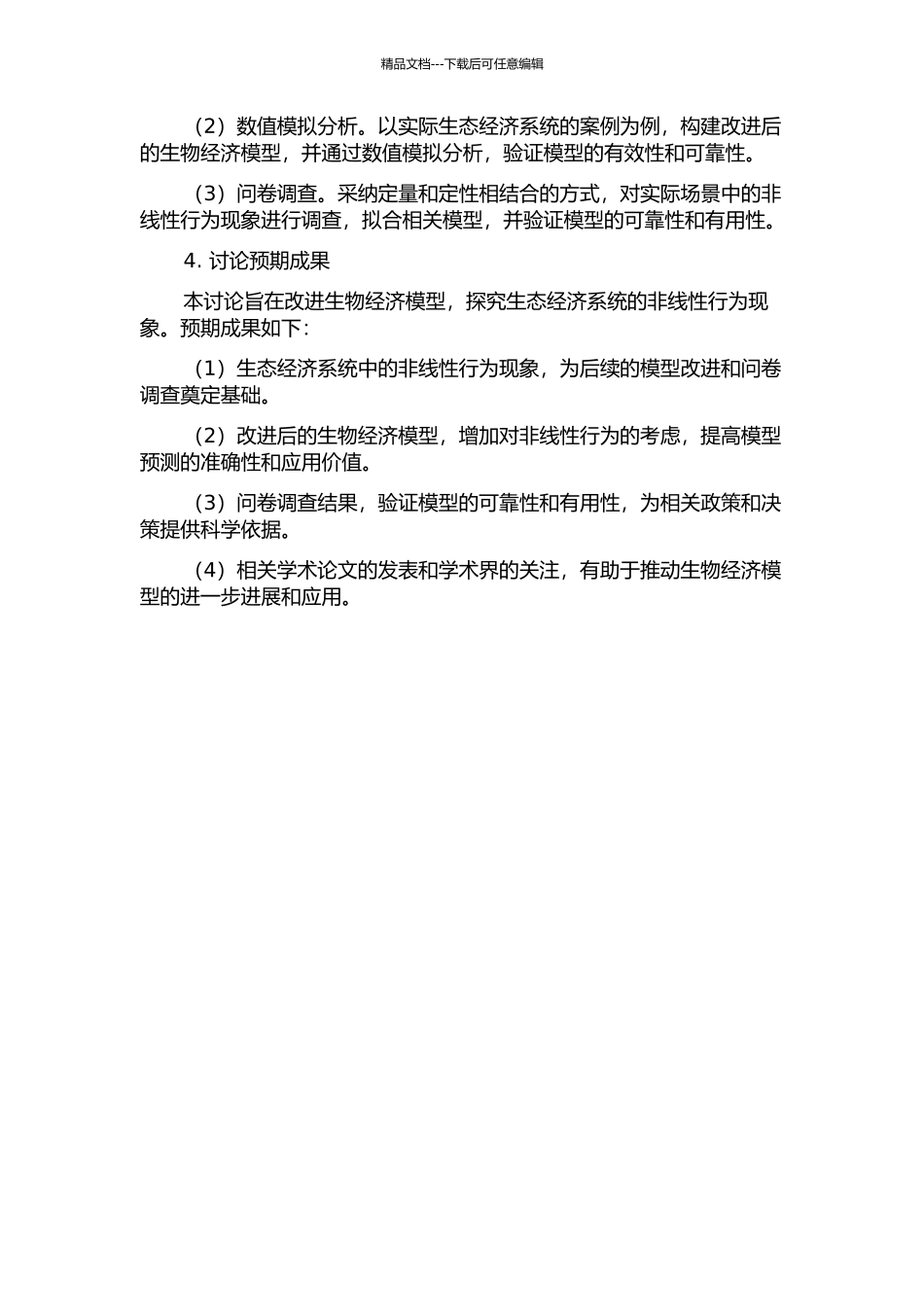 一类生物经济模型的改进及非线性行为研究的开题报告_第2页