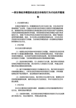 一类生物经济模型的改进及非线性行为研究的开题报告