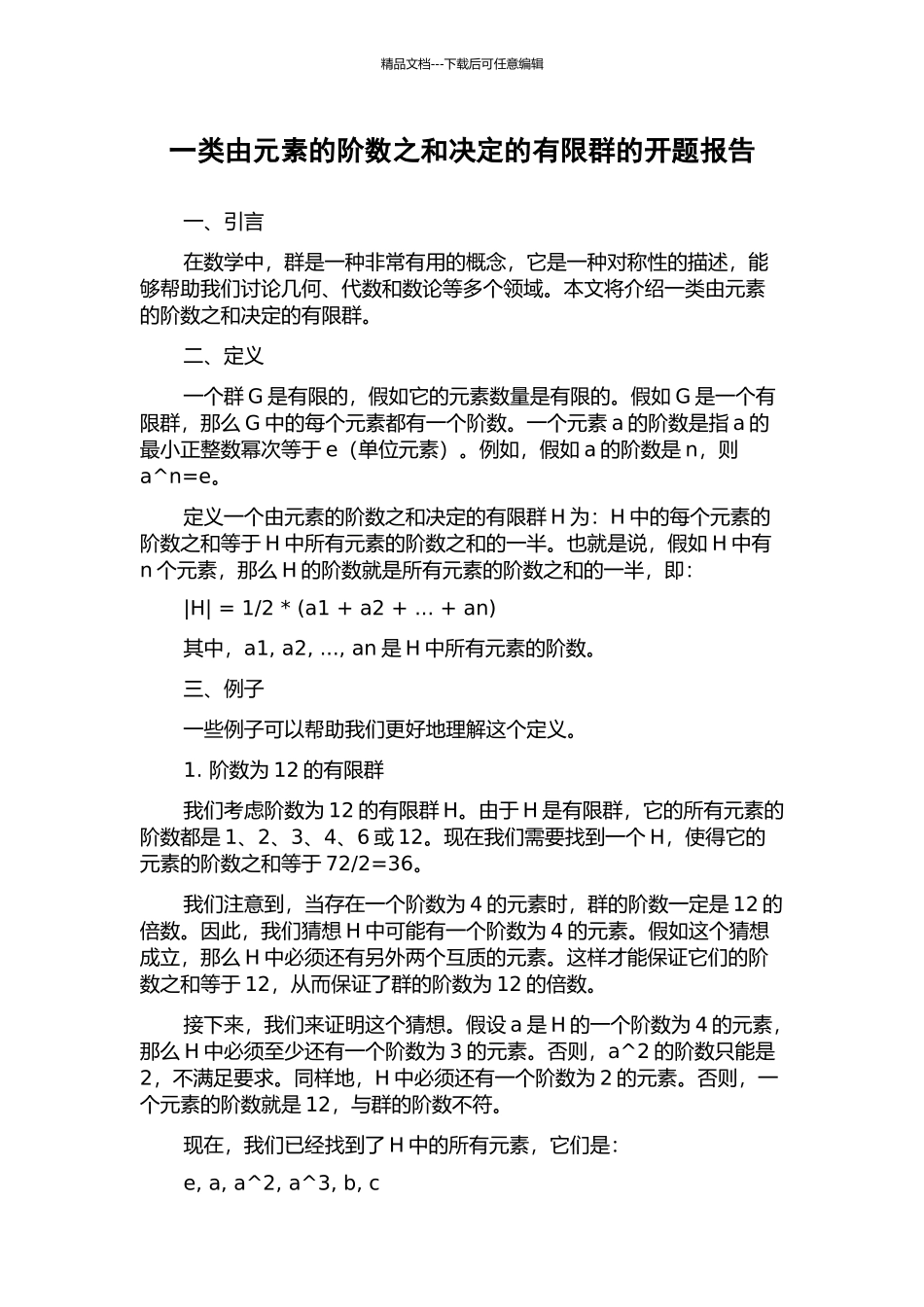 一类由元素的阶数之和决定的有限群的开题报告_第1页
