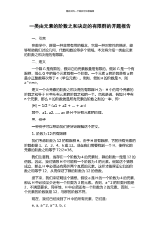 一类由元素的阶数之和决定的有限群的开题报告