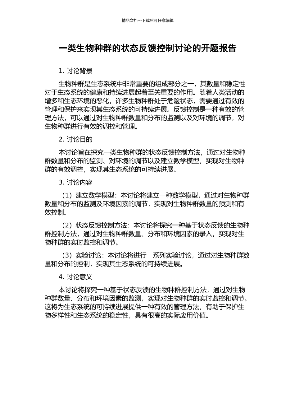一类生物种群的状态反馈控制研究的开题报告_第1页