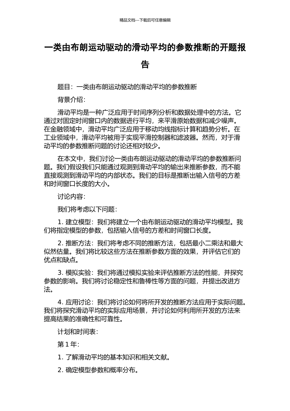 一类由布朗运动驱动的滑动平均的参数推断的开题报告_第1页