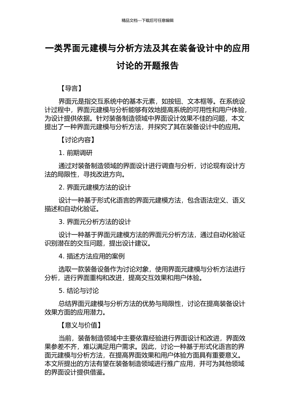 一类界面元建模与分析方法及其在装备设计中的应用研究的开题报告_第1页