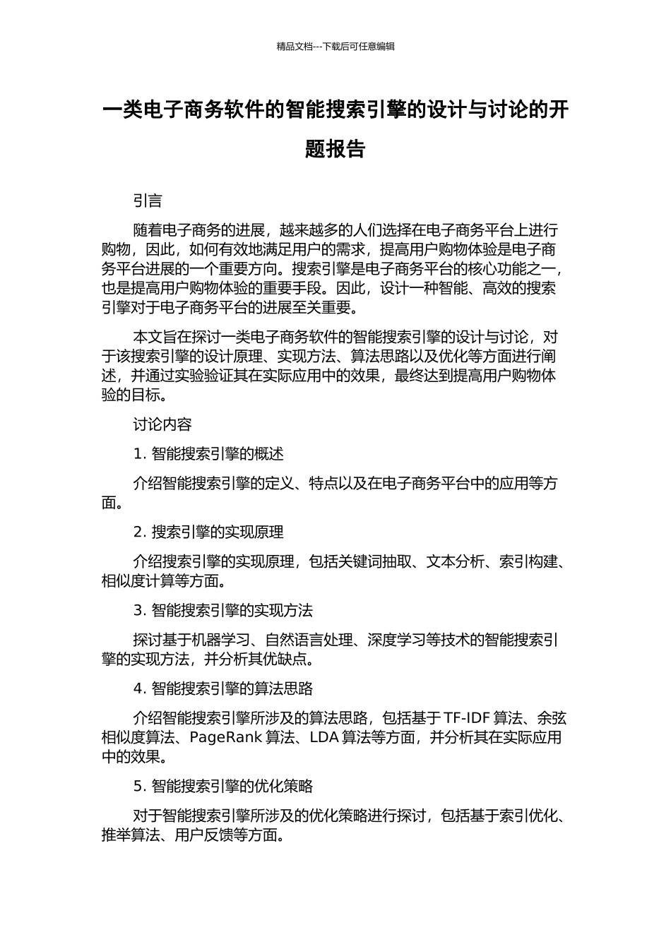 一类电子商务软件的智能搜索引擎的设计与研究的开题报告_第1页