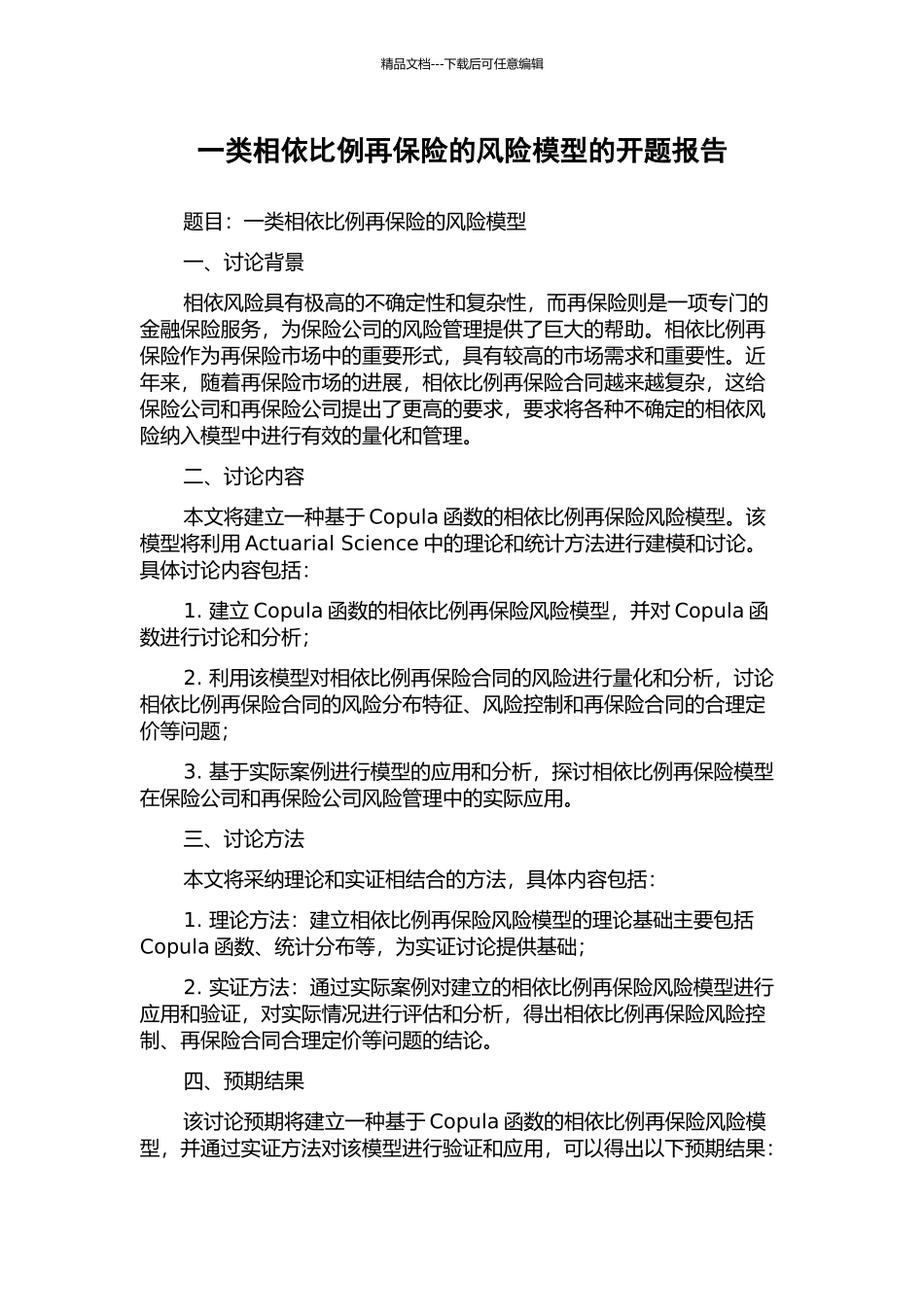 一类相依比例再保险的风险模型的开题报告_第1页