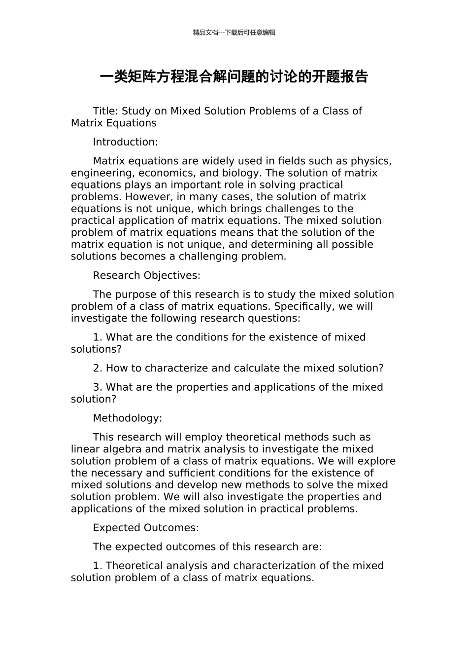 一类矩阵方程混合解问题的研究的开题报告_第1页