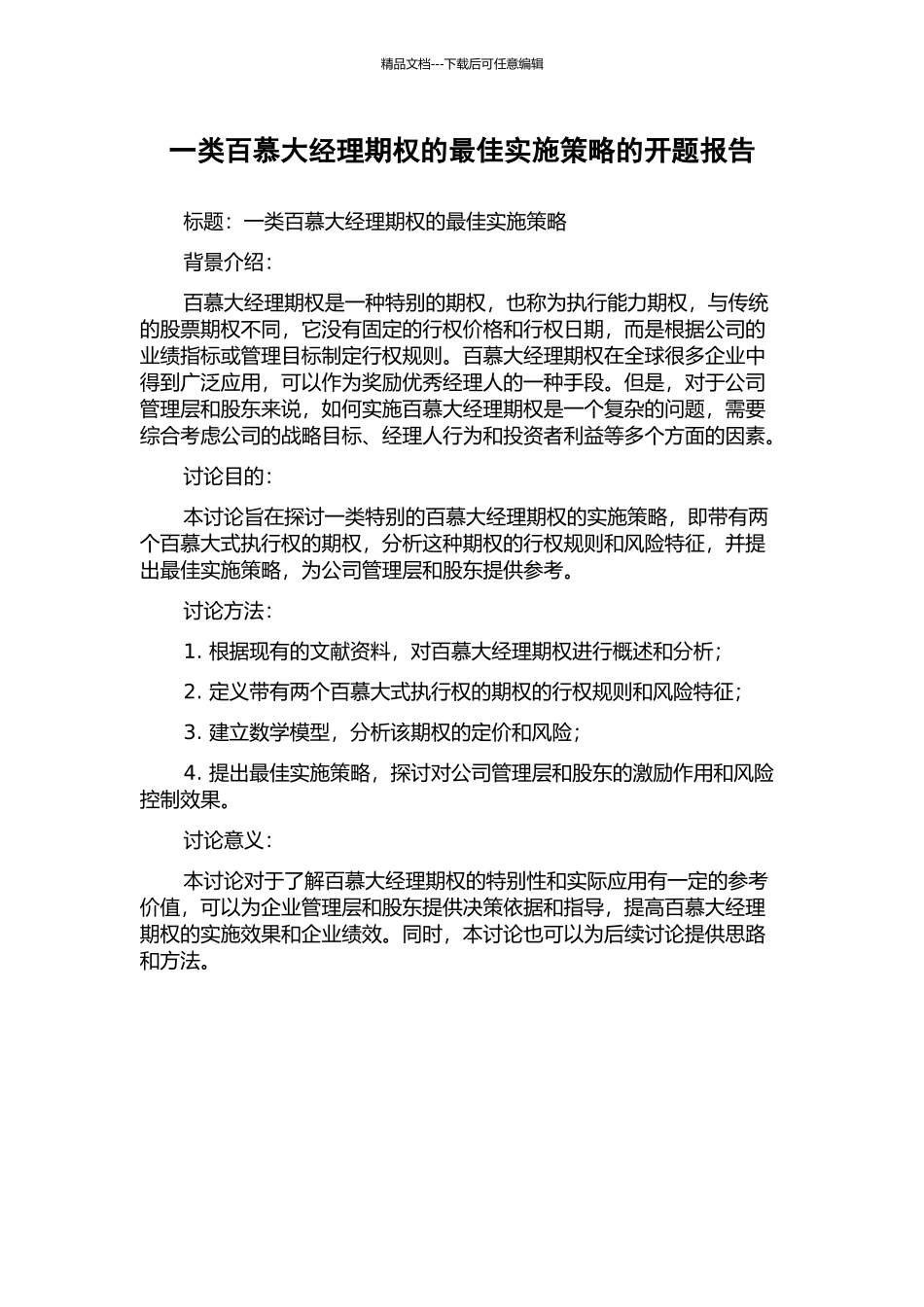 一类百慕大经理期权的最佳实施策略的开题报告_第1页