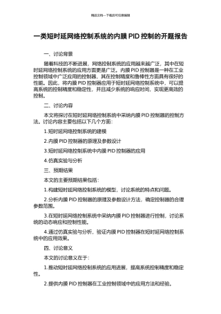 一类短时延网络控制系统的内膜PID控制的开题报告