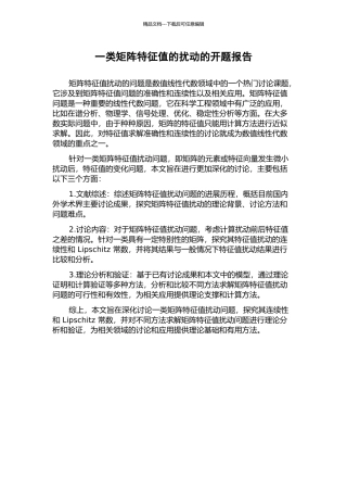 一类矩阵特征值的扰动的开题报告