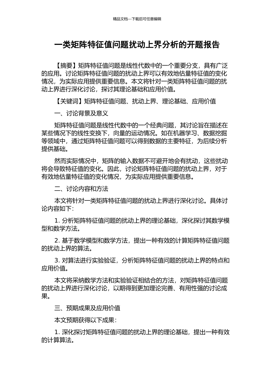 一类矩阵特征值问题扰动上界分析的开题报告_第1页