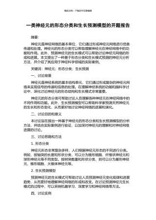 一类神经元的形态分类和生长预测模型的开题报告